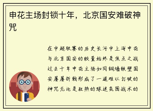申花主场封锁十年，北京国安难破神咒
