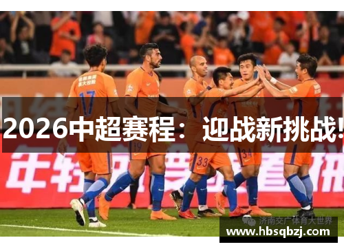 2026中超赛程：迎战新挑战!