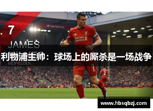 利物浦主帅：球场上的厮杀是一场战争