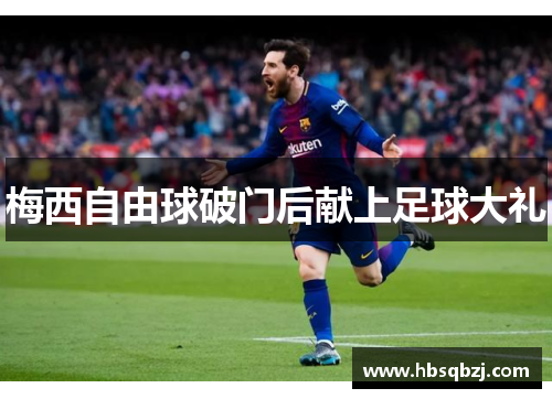 梅西自由球破门后献上足球大礼