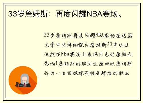 33岁詹姆斯：再度闪耀NBA赛场。
