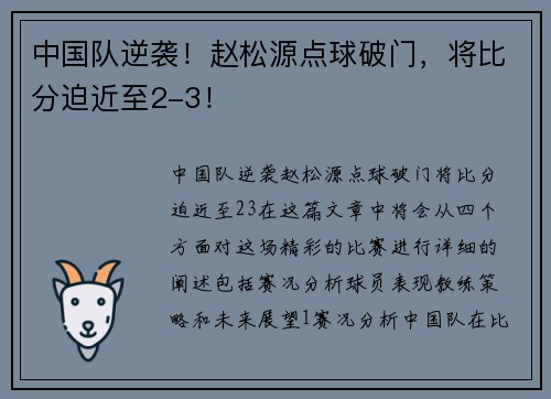 中国队逆袭！赵松源点球破门，将比分迫近至2-3！